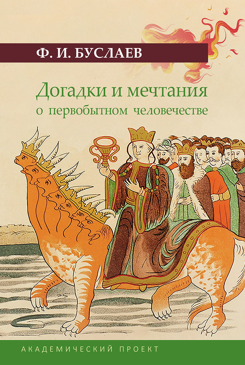 Догадки и мечтания о первобытном человечестве