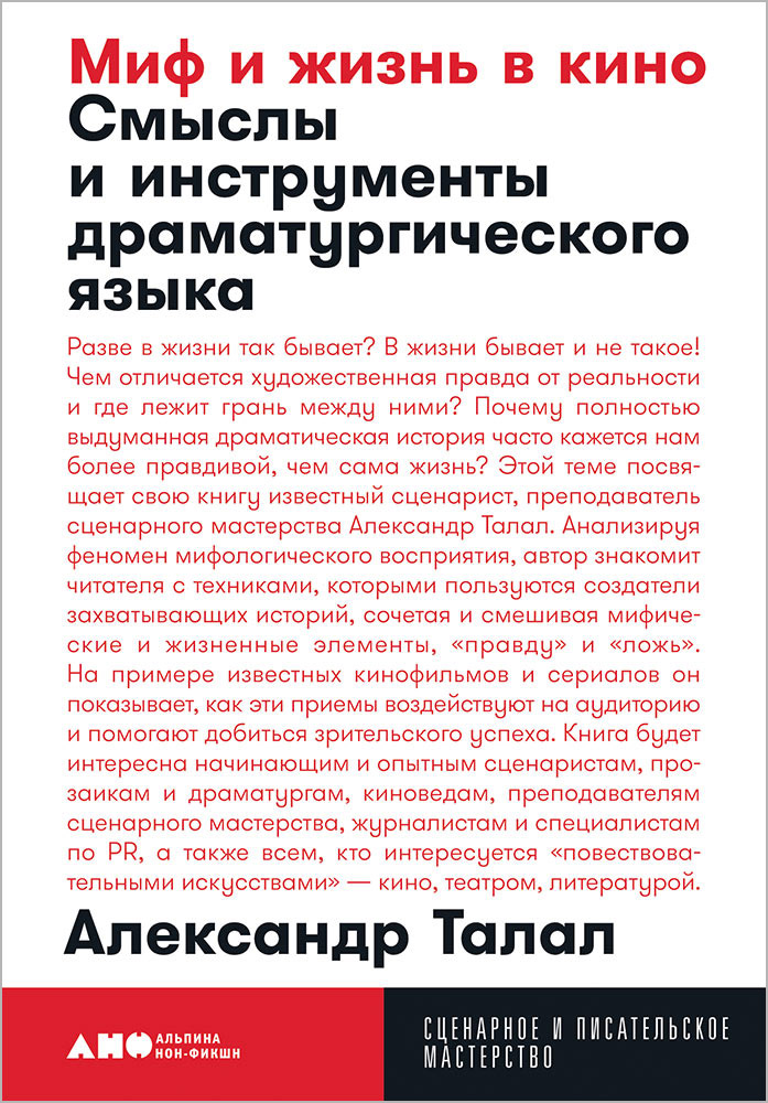 Миф и жизнь в кино: смыслы и инструменты драматургического языка