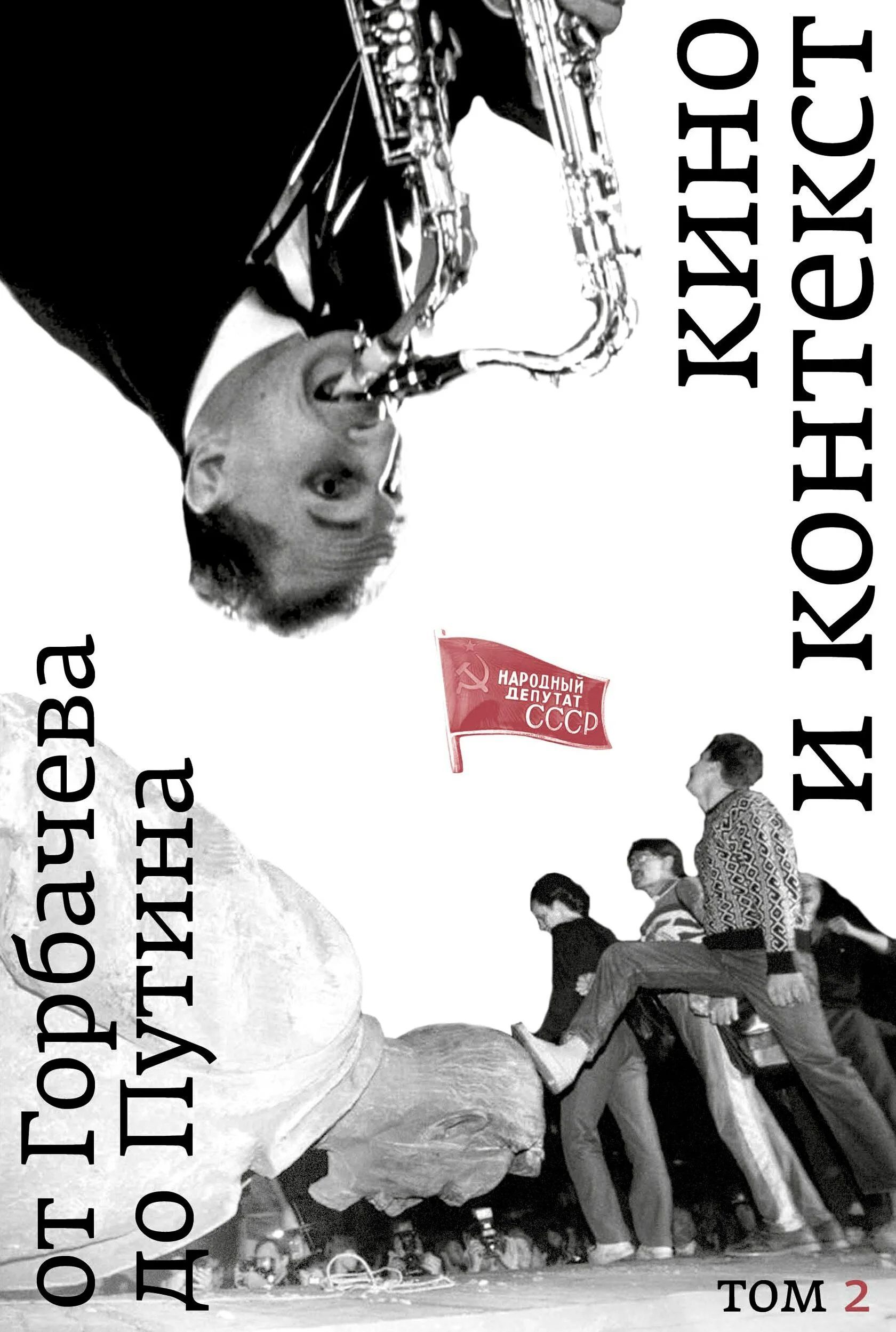Кино и контекст Т.2 От Горбачева до Путина