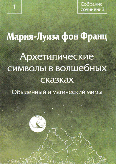 Архетипические символы в волшебных сказках. Обыденный и магический миры