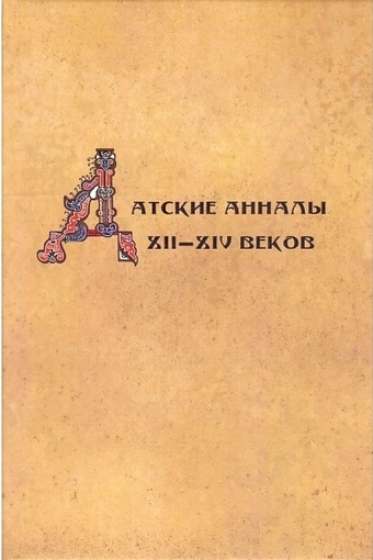 Датские анналы XII-XIV веков