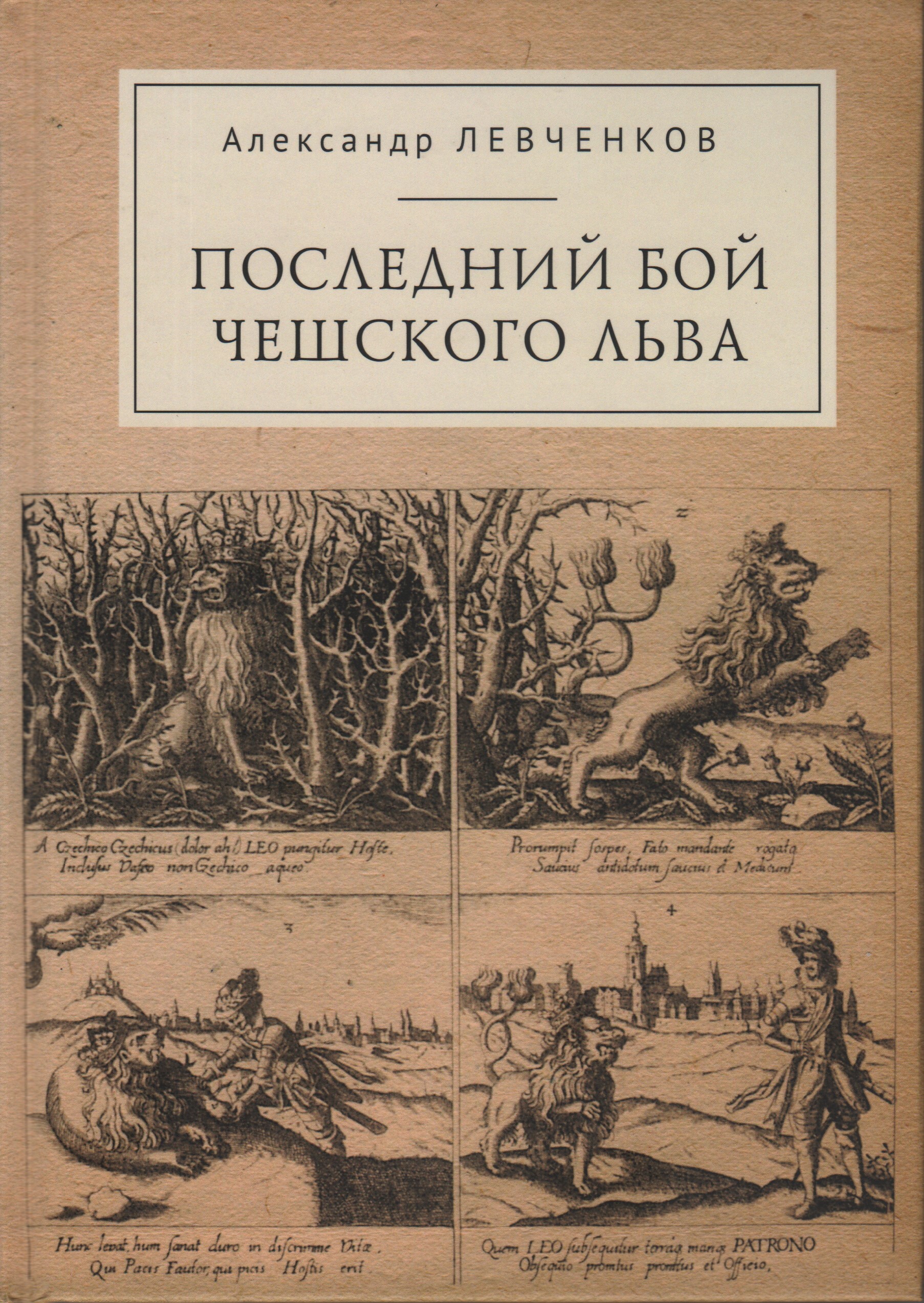 Последний бой чешского льва: Политический кризис в Чехии в первой четверти XVII и начало Тридцатилетней войны