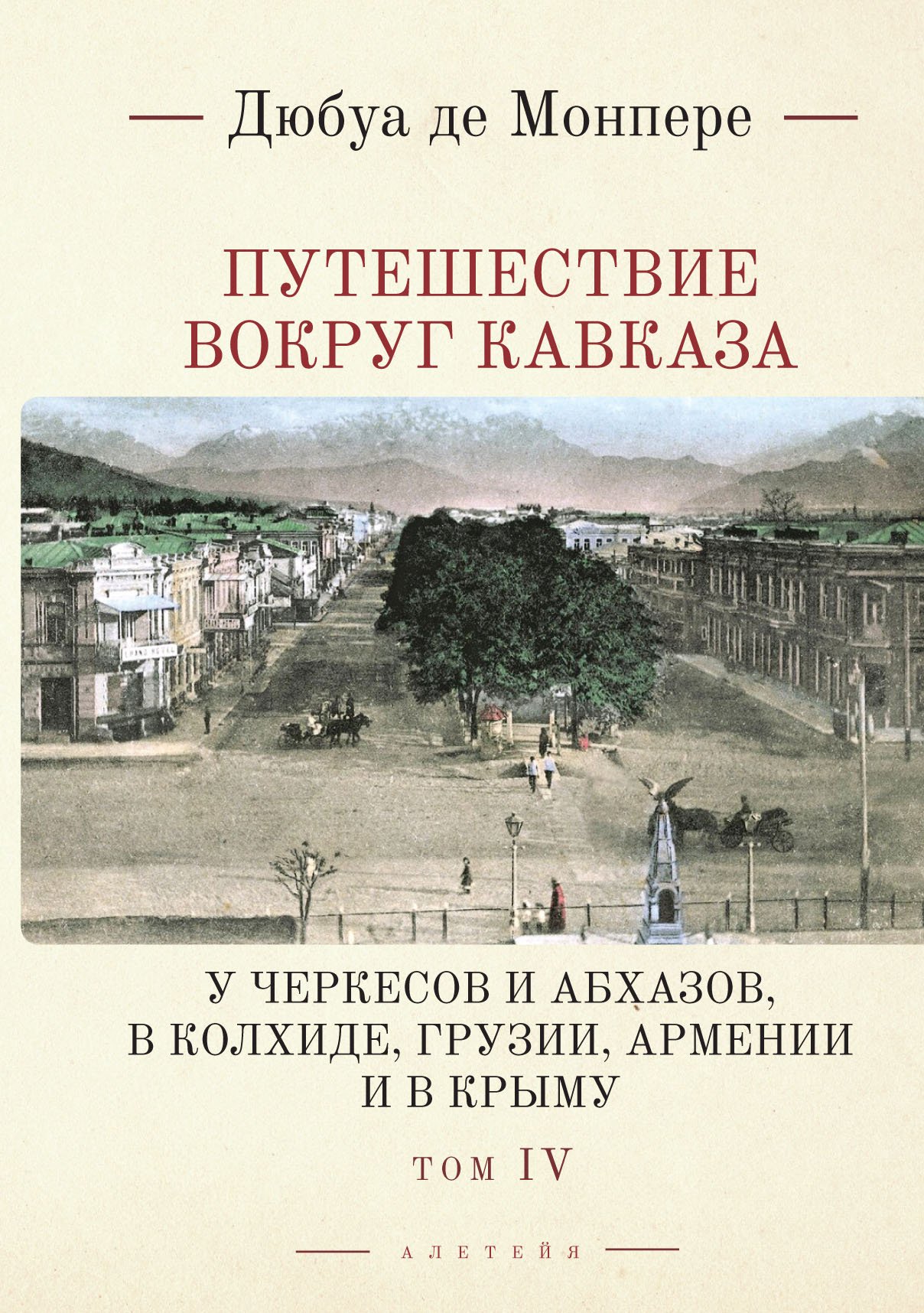 Путешествие вокруг Кавказа Т. 4