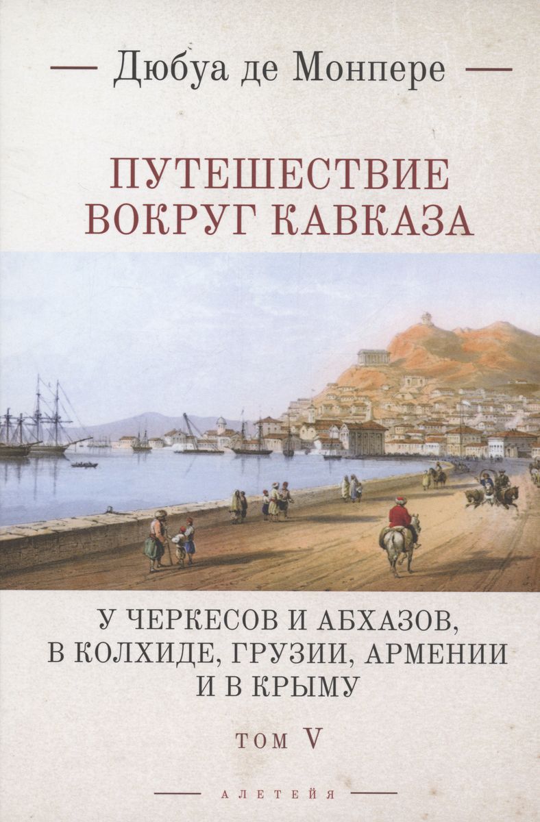Путешествие вокруг Кавказа Т. 5