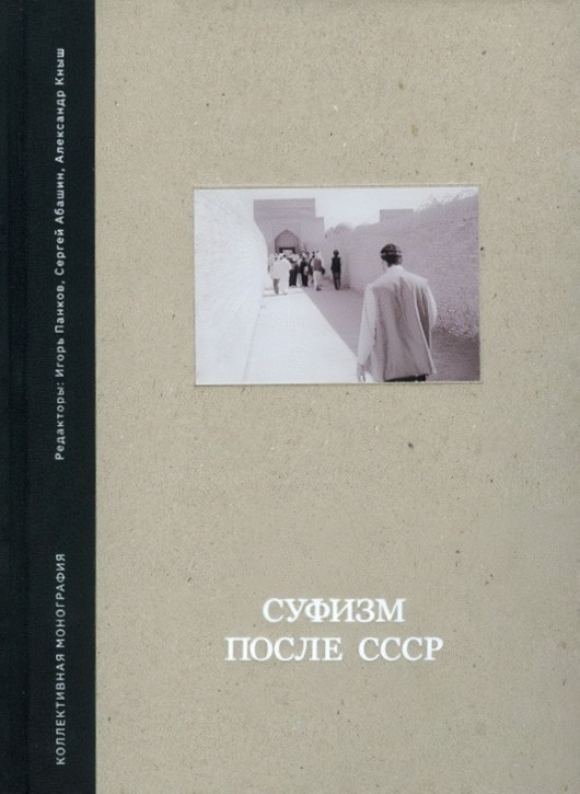 Суфизм после СССР