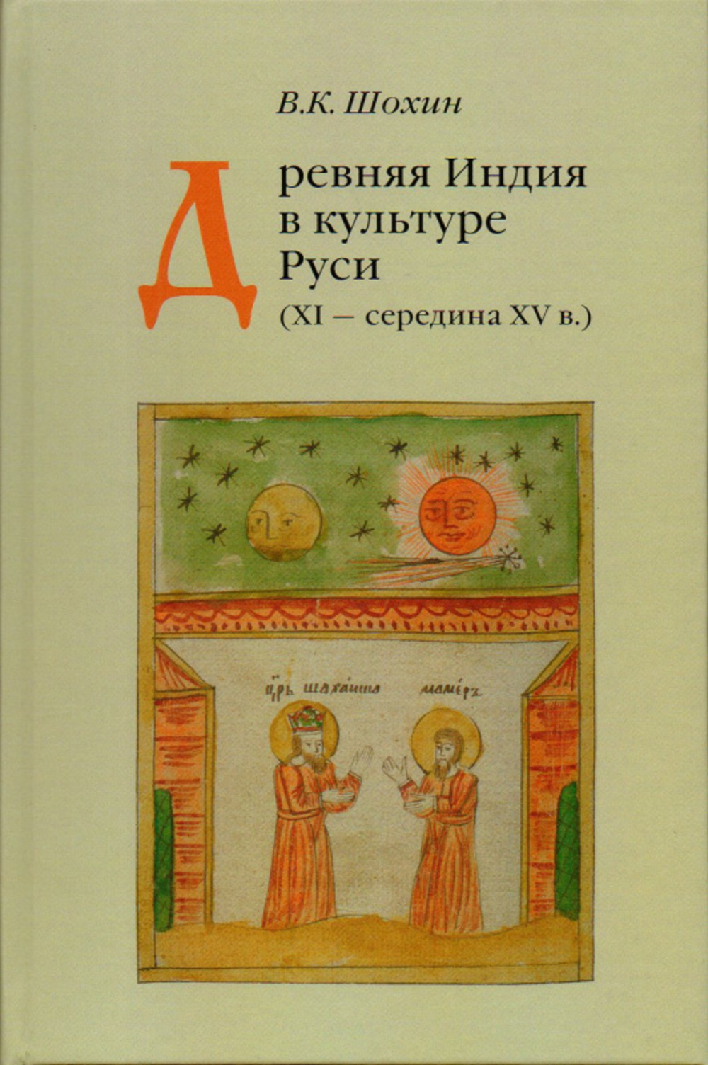Древняя Индия в культуре Руси