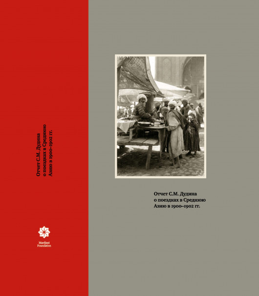 Отчет С.М. Дудина о поездках в Среднюю Азию в 1900-1902 гг.