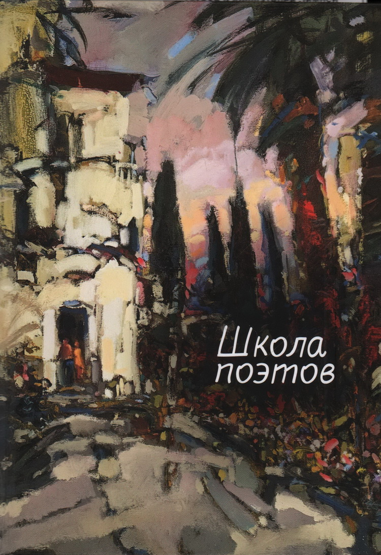 Школа поэтов. Сборник стихов мастеров и слушателей Зимней школы поэтов в Сочи-2023