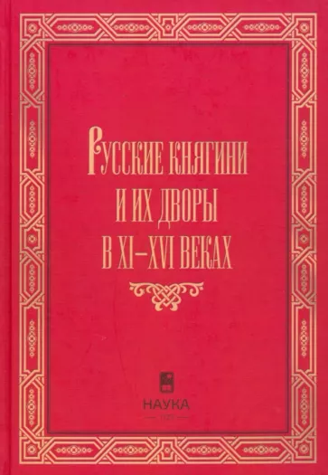 Русские княгини и их дворы в XI-XVI веках