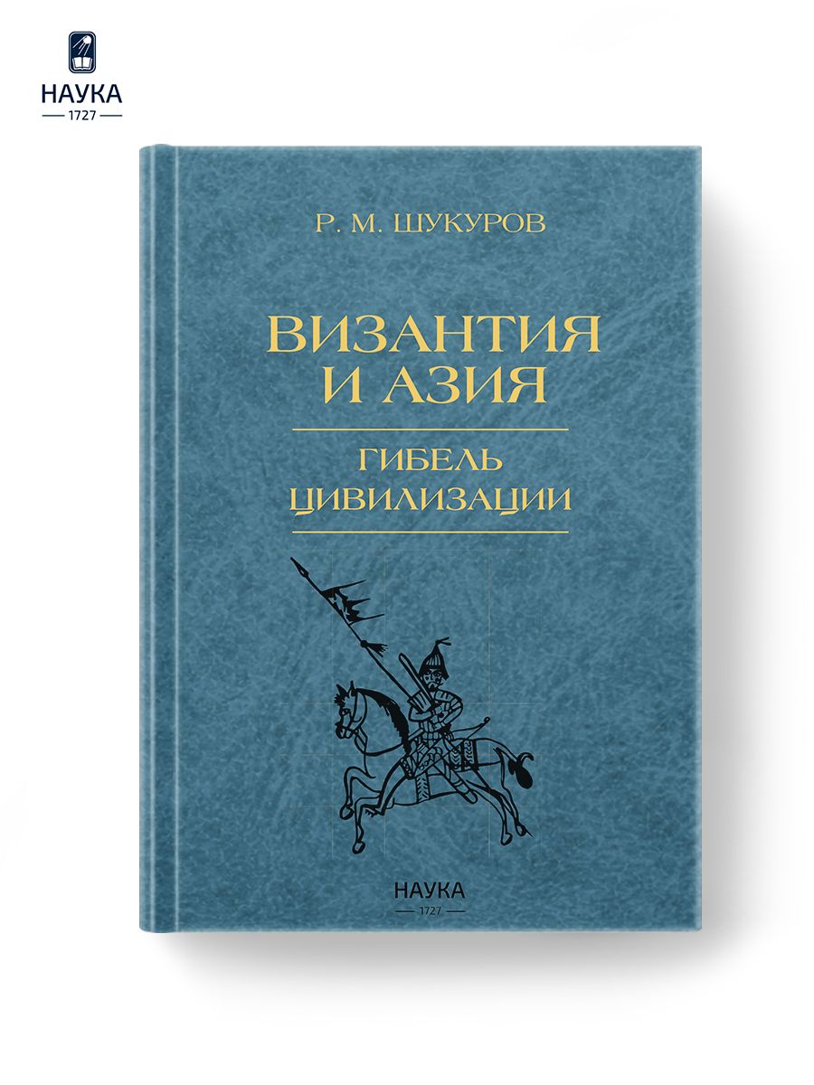 Византия и Азия. Гибель цивилизации