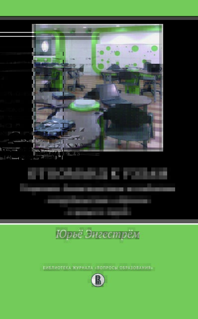От команд к узлам. Теоретико-деятельностные исследования сотрудничества и обучения в процессе труда