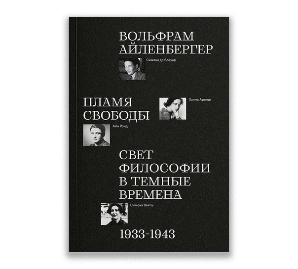 Пламя свободы. Свет философии в темные времена