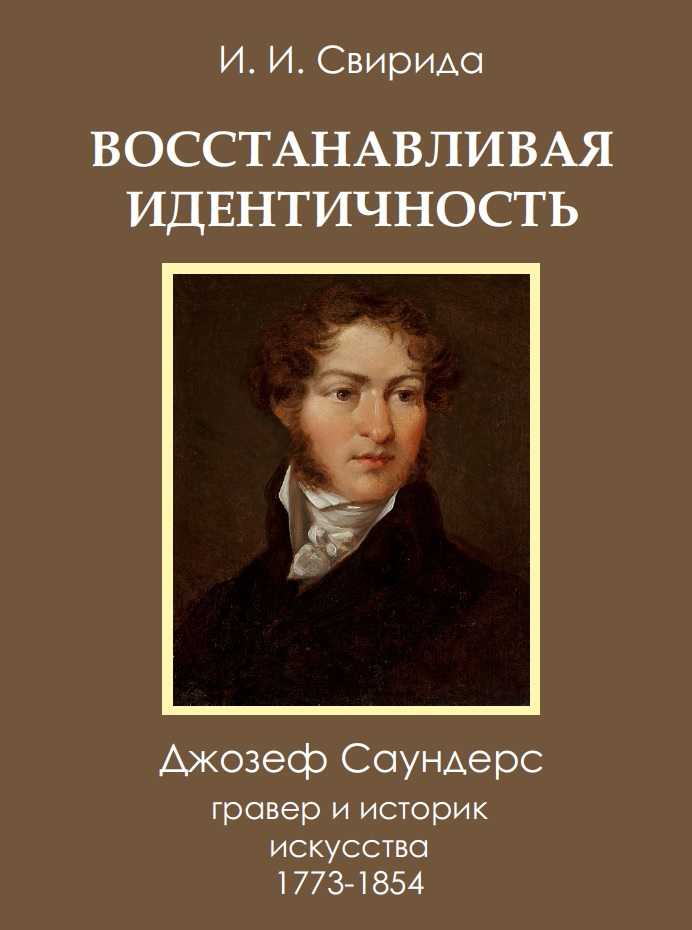 Восстанавливая идентичность: Джозеф Саундерс, гравер и историк искусства, 1773-1854