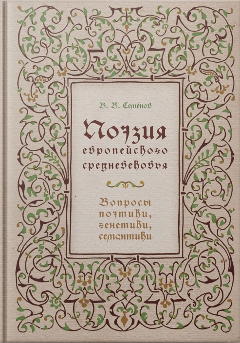 Поэзия европейского средневековья: вопросы поэтики, генетики, семантики