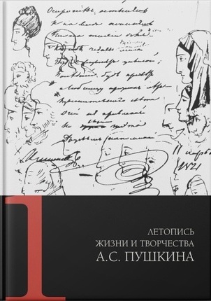 Летопись жизни и творчества А.С. Пушкина в 5 тт. Т. 1 : 1799-1824 гг.