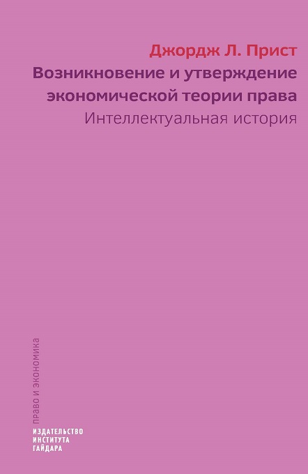 Возникновение и утверждение экономической теории права: интеллектуальная история
