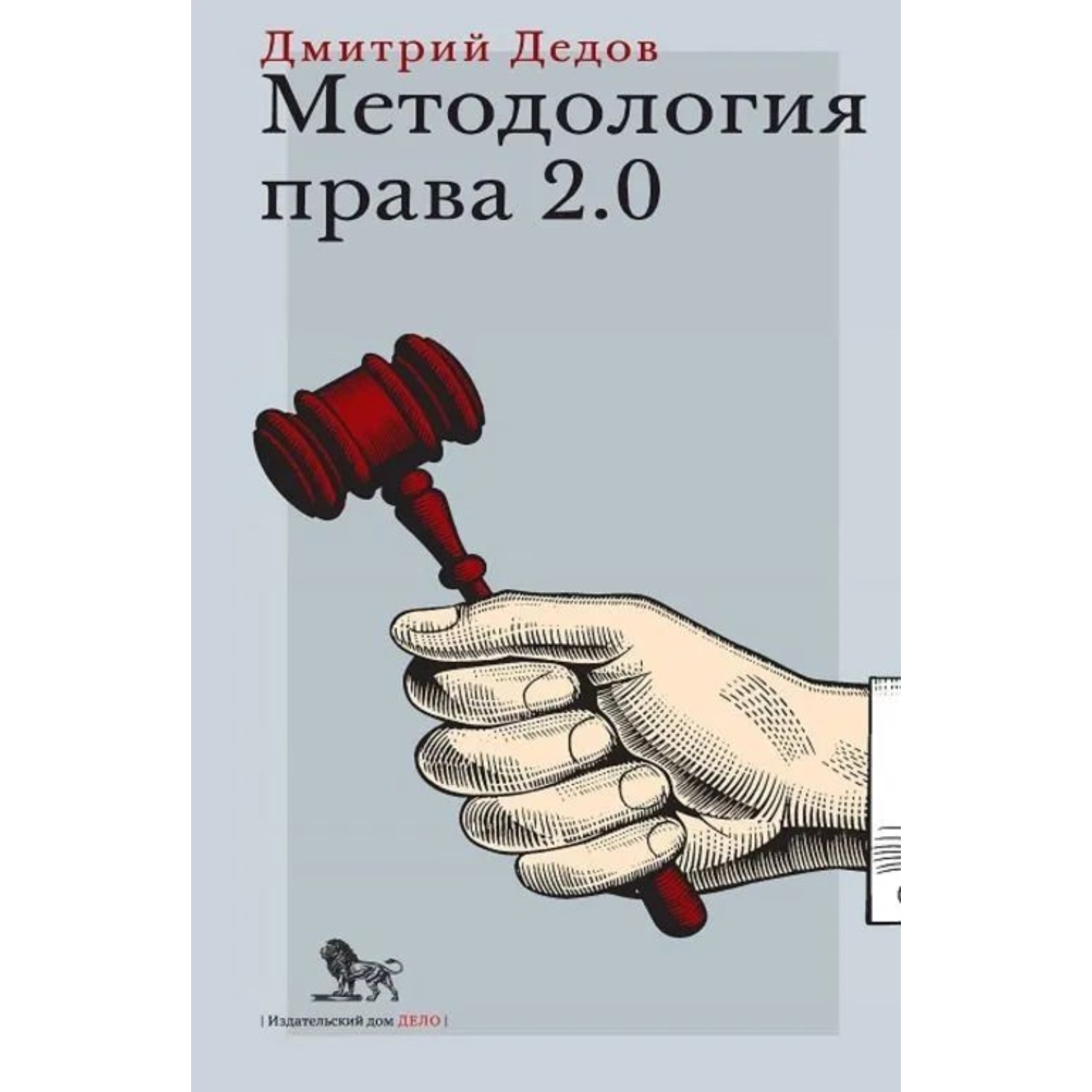 Методология права 2.0