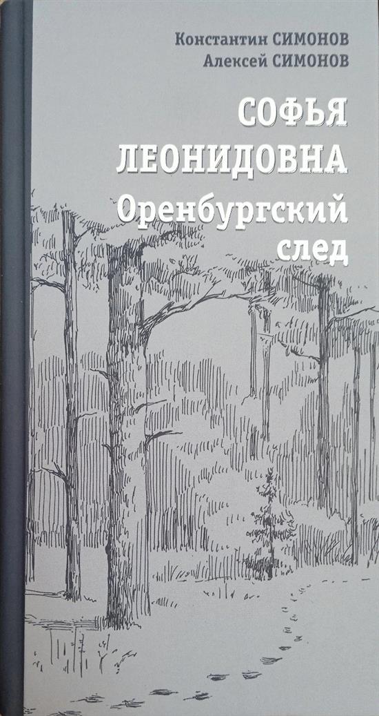 Софья Леонидовна. Оренбургский след