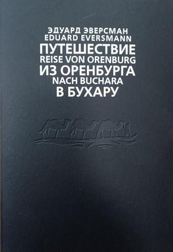 Путешествие из Оренбурга в Бухару