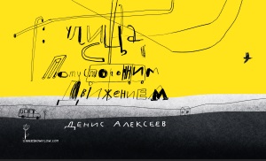 Улица с потусторонним движением