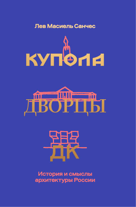Купола, дворцы, ДК. История и смыслы архитектуры России