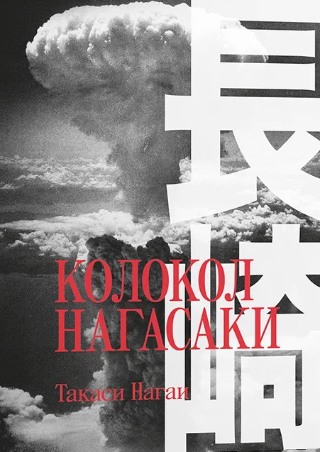 Колокол Нагасаки. Эссе