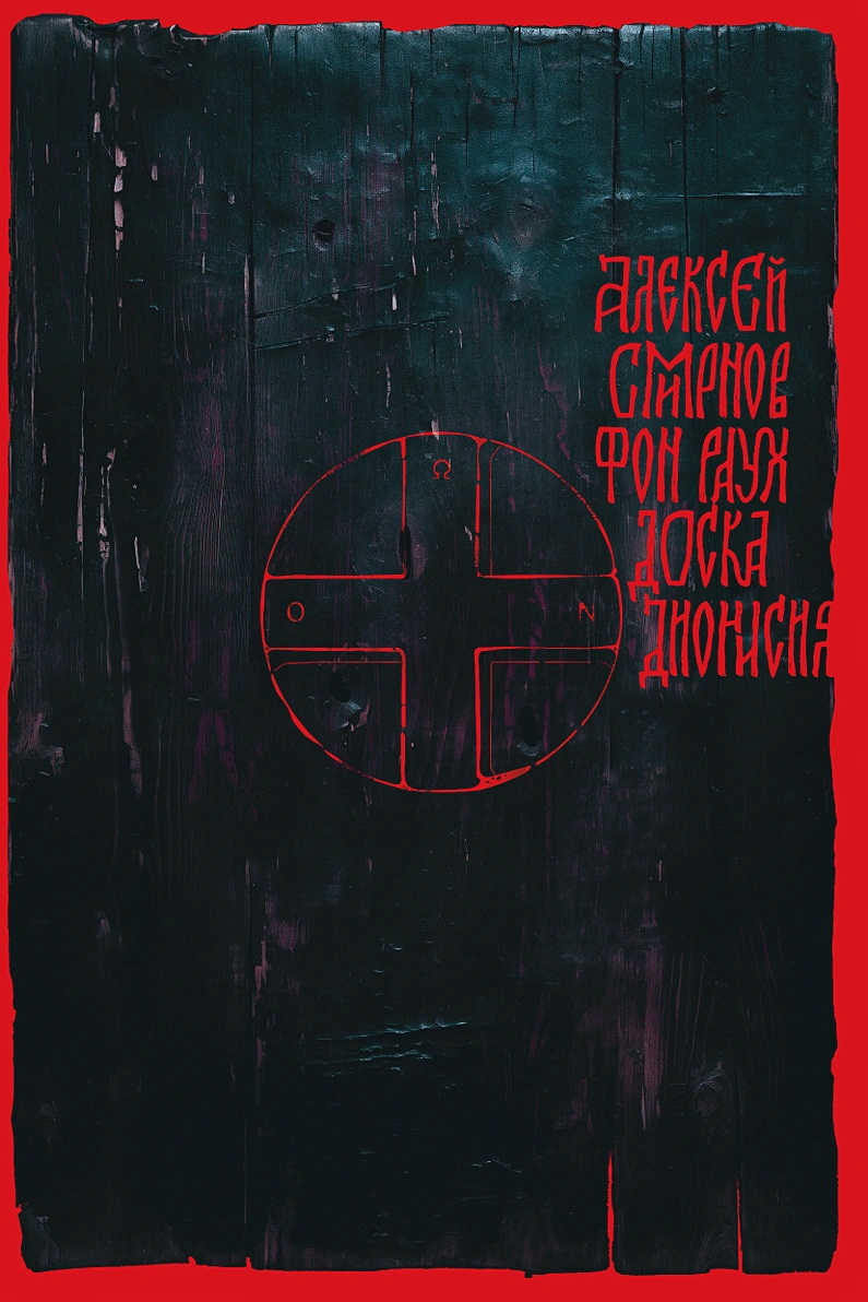 Доска Дионисия. Антикварный роман-житие в десяти клеймах