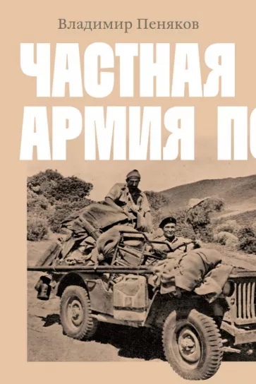 Частная армия Попски