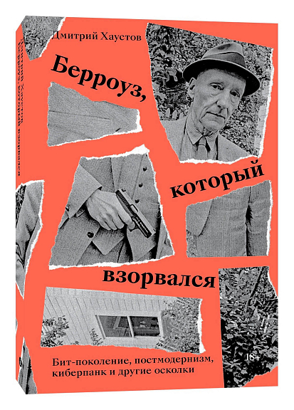 Берроуз, который взорвался. Бит-поколение, постмодернизм, киберпанк и другие осколки