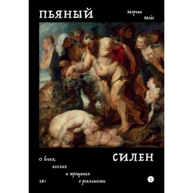 Пьяный Силен