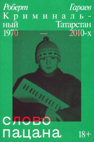 Слово пацана. Криминальный Татарстан 1970-2010