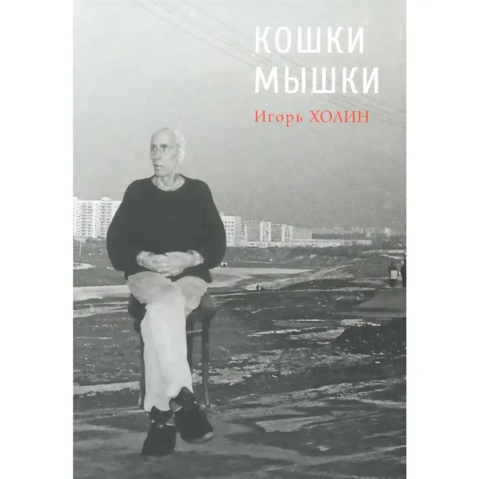 Кошки мышки
