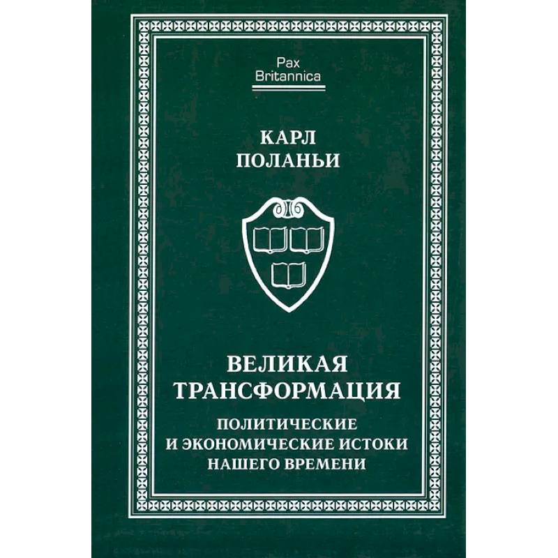 Великая трансформация: политические и экономические истоки нашего времени