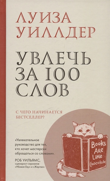 Увлечь за 100 слов. С чего начинается бестселлер?