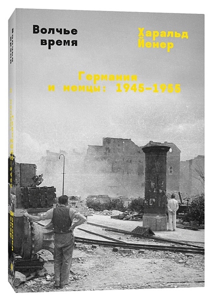 Волчье время. Германия и немцы: 1945-1955
