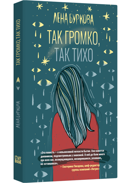Так громко, так тихо