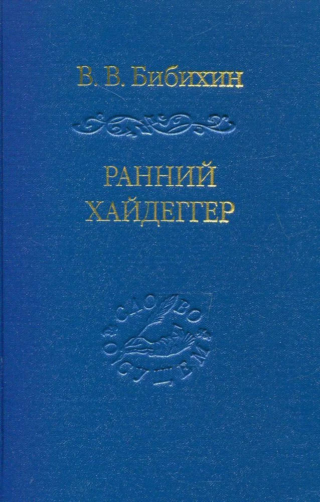 Ранний Хайдеггер
