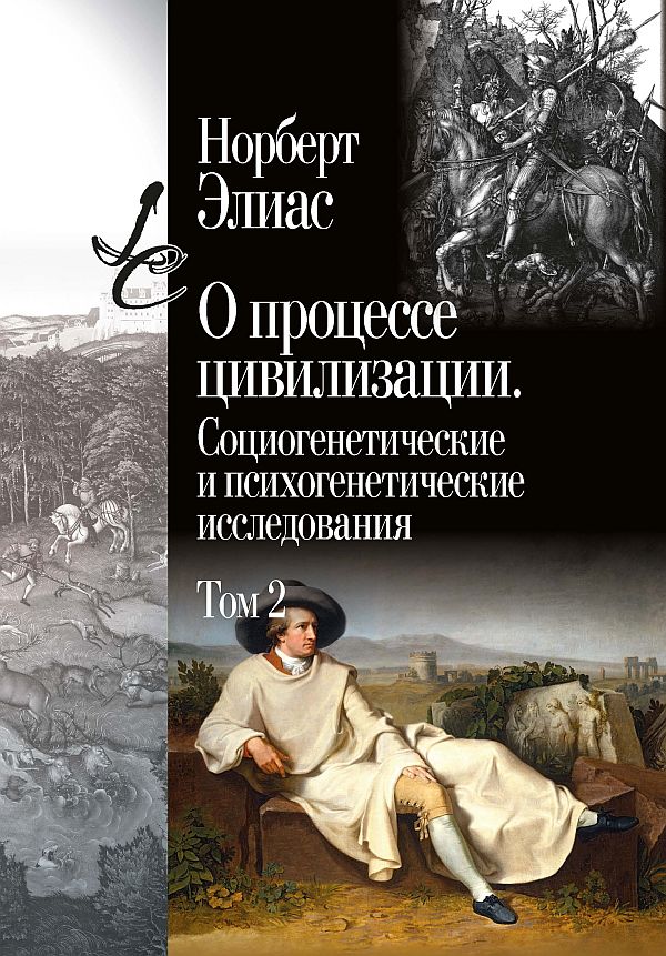 О процессе цивилизации Т. 2