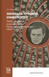 Зиновьев, Троцкий, университет. Левое движение в высшей школе Петрограда/Ленинграда 1918-1932 гг.