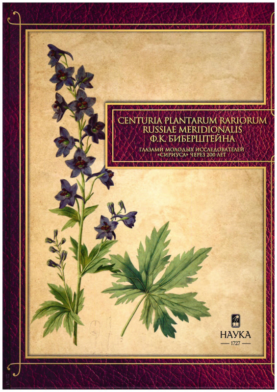 Centuria plantarum rariorum Russiae meridionalis Ф.К. Биберштейна глазами молодых исследователей 