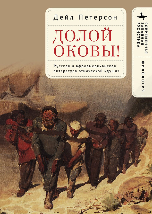 Долой оковы! Русская и афроамериканская литература этнической души
