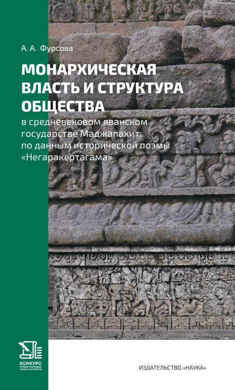 Монархическая власть и структура общества в средневековом яванском государстве Маджапахит: по данным исторической поэмы Негаракертагама