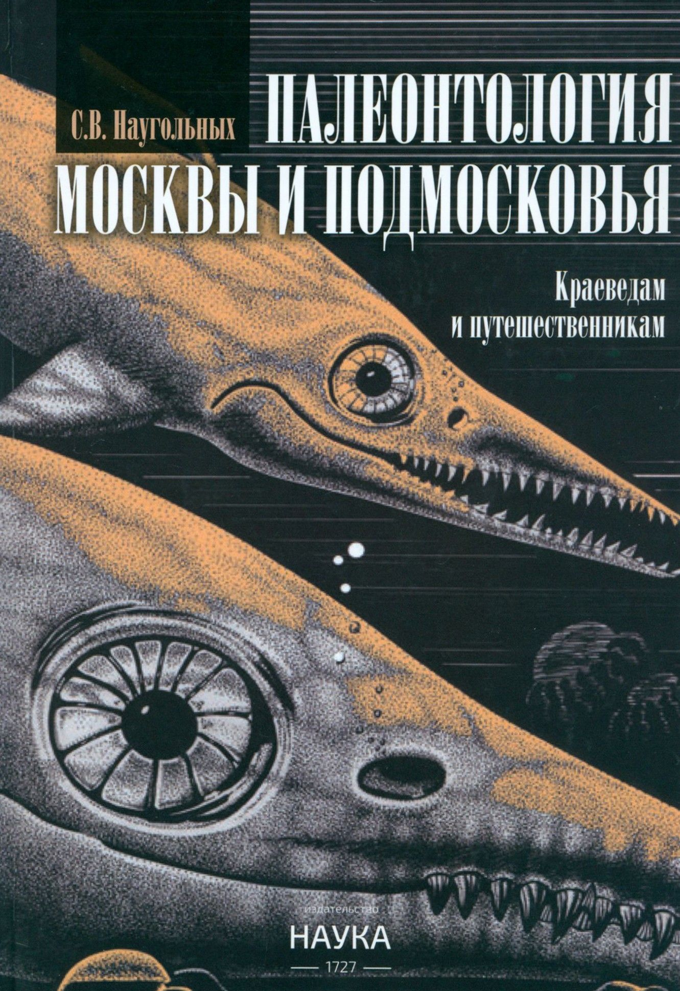 Палеонтология Москвы и Подмосковья: Краеведам и путешественникам