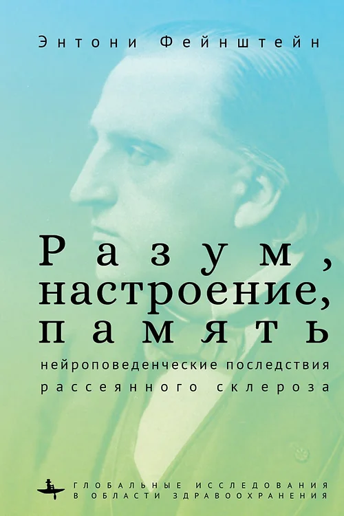 Разум, настроение, память: нейроповеденческие последствия рассеянного склероза