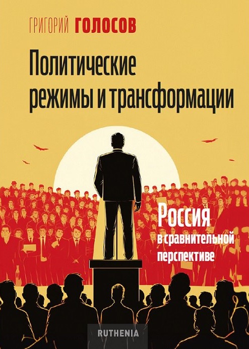 Политические режимы и трансформации: Россия в сравнительной перспективе