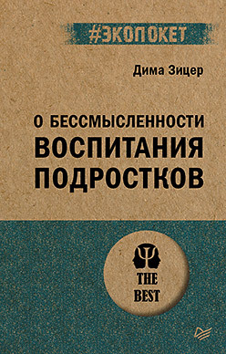 О бессмысленности воспитания подростков