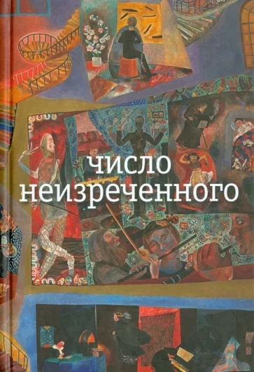 Число неизреченного