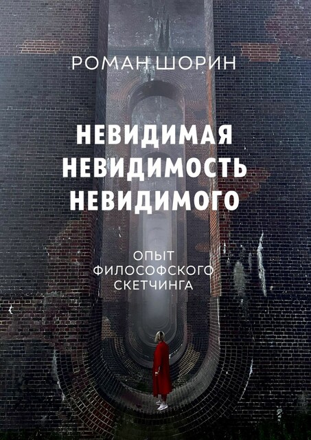 Невидимая невидимость невидимого