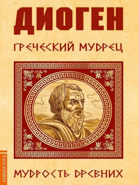 Диоген. Греческий мудрец