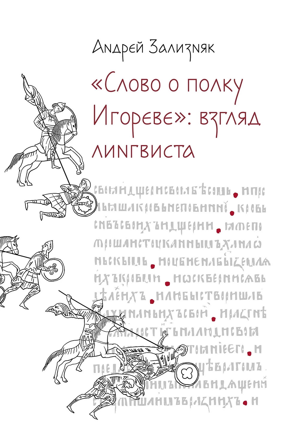 Слово о полку Игореве: Взгляд лингвиста